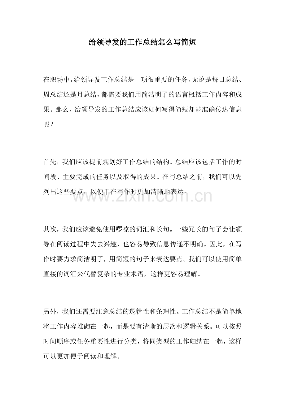 给领导发的工作总结怎么写简短.docx_第1页