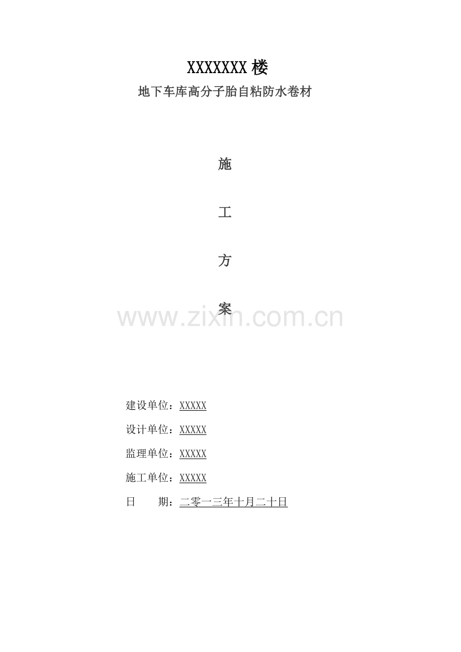 地下室高分子自粘防水卷材防水施工方案.doc_第1页