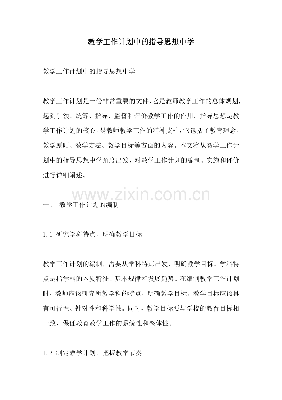 教学工作计划中的指导思想中学.docx_第1页