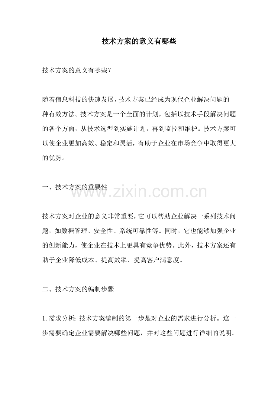 技术方案的意义有哪些.docx_第1页