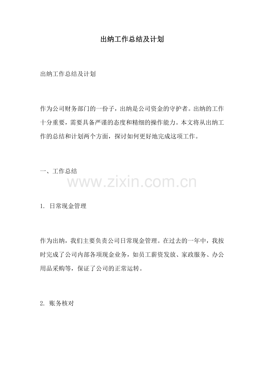 出纳工作总结及计划.docx_第1页