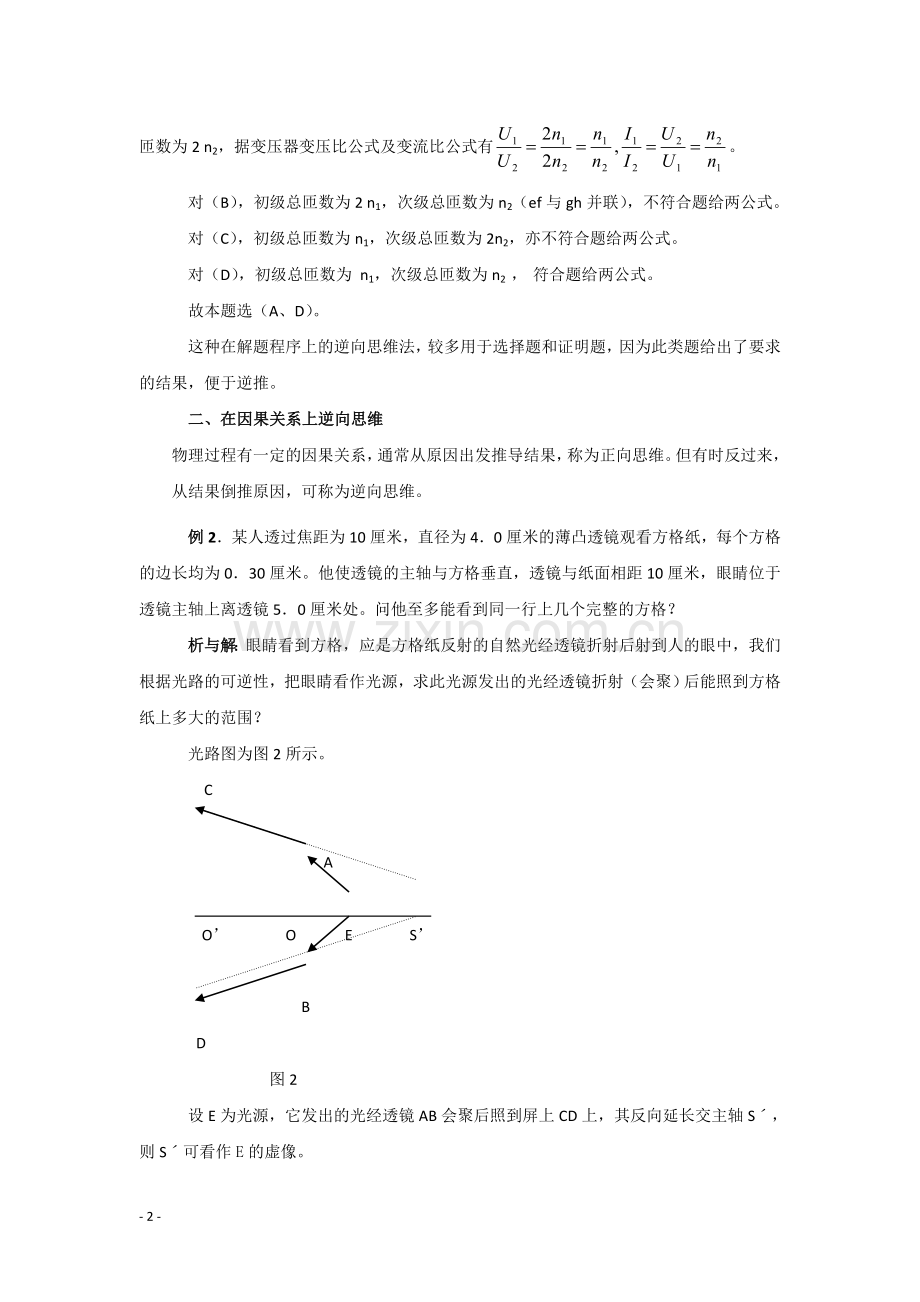 高中物理八大解题方法之七：逆向思维法.doc_第2页