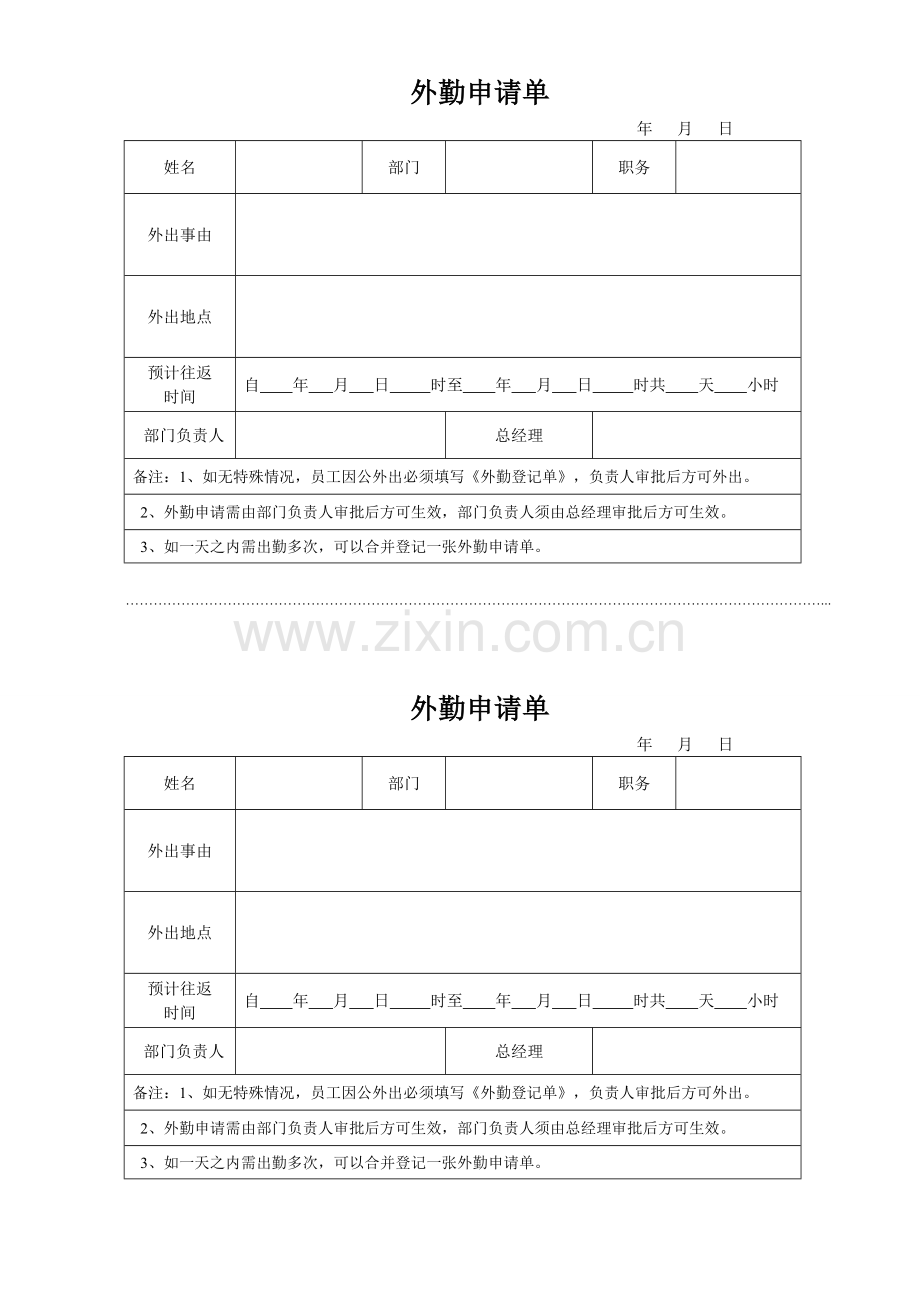 外勤申请单.doc_第1页