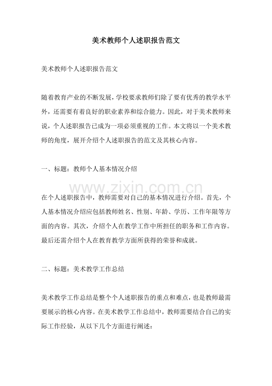 美术教师个人述职报告范文.pdf_第1页