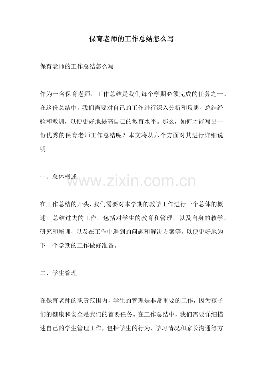 保育老师的工作总结怎么写.docx_第1页