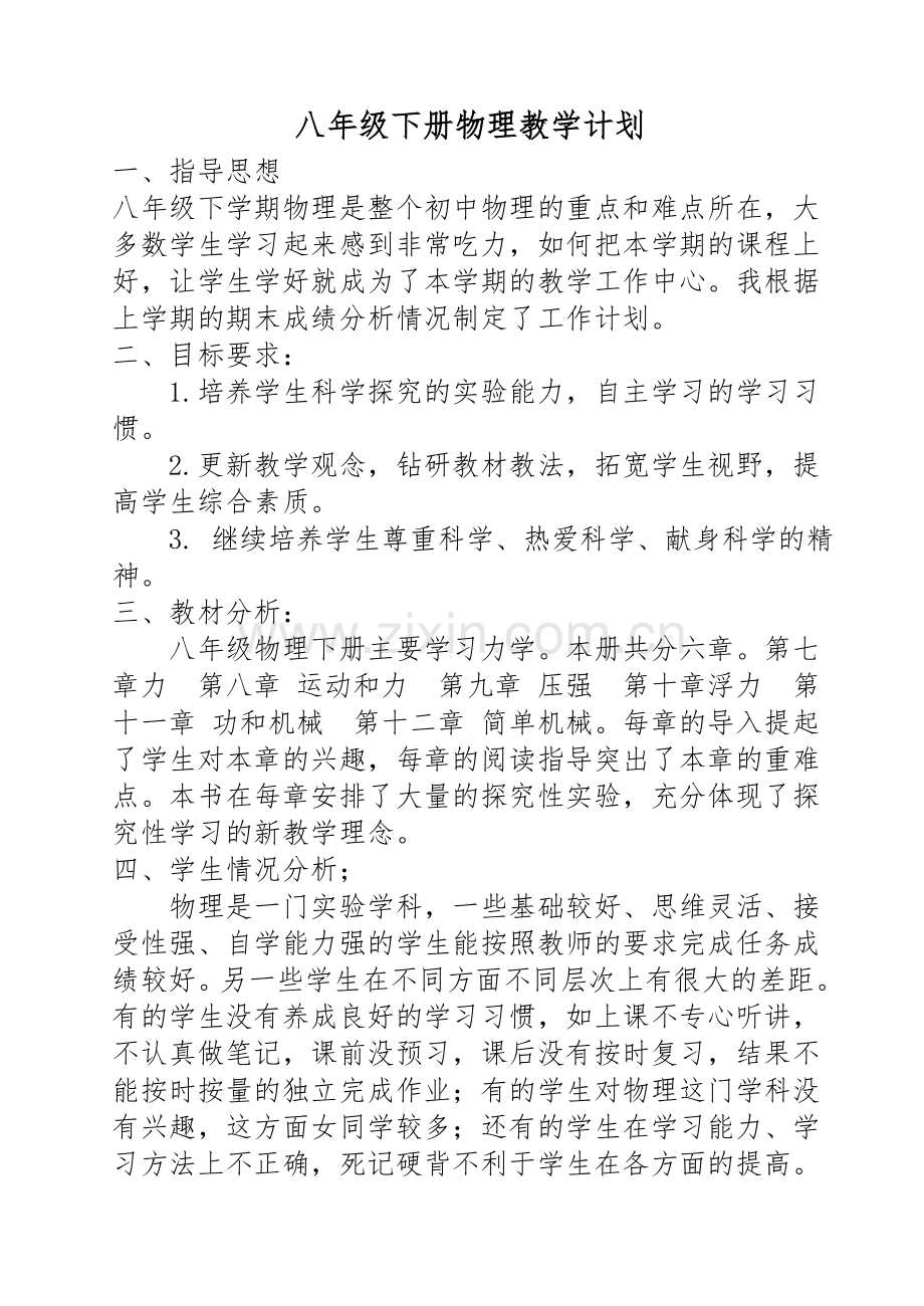 八年级下册物理教学计划(2).doc_第1页