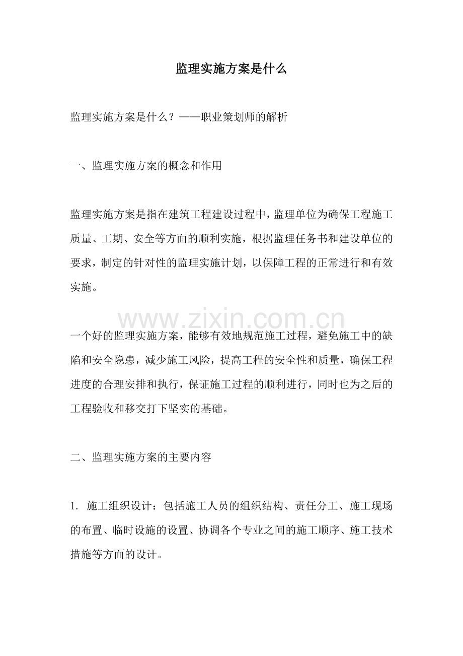 监理实施方案是什么.docx_第1页