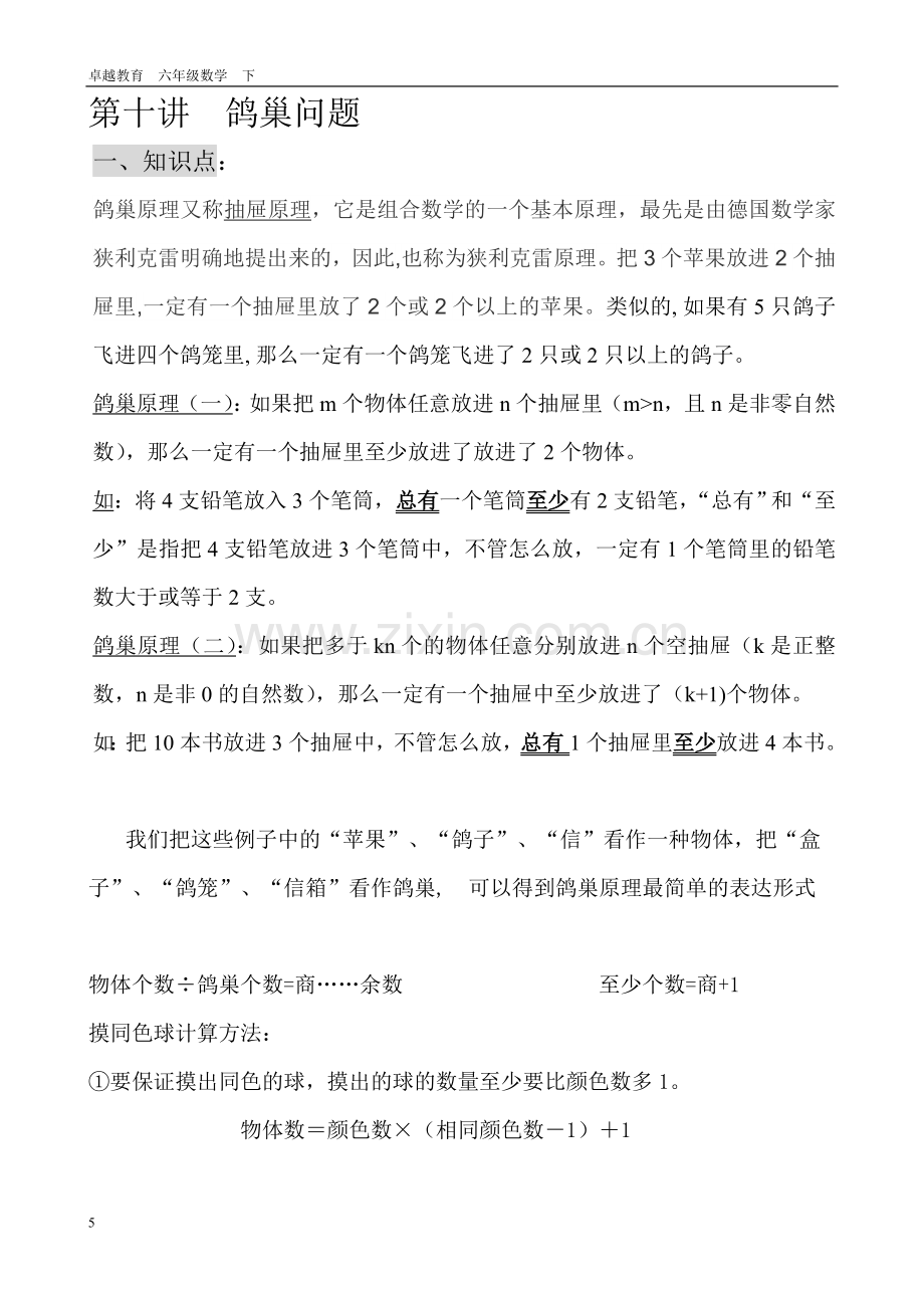 六年级数学鸽巢问题.doc_第1页