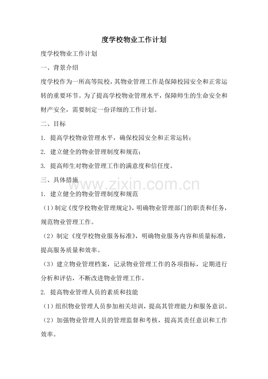 度学校物业工作计划.pdf_第1页