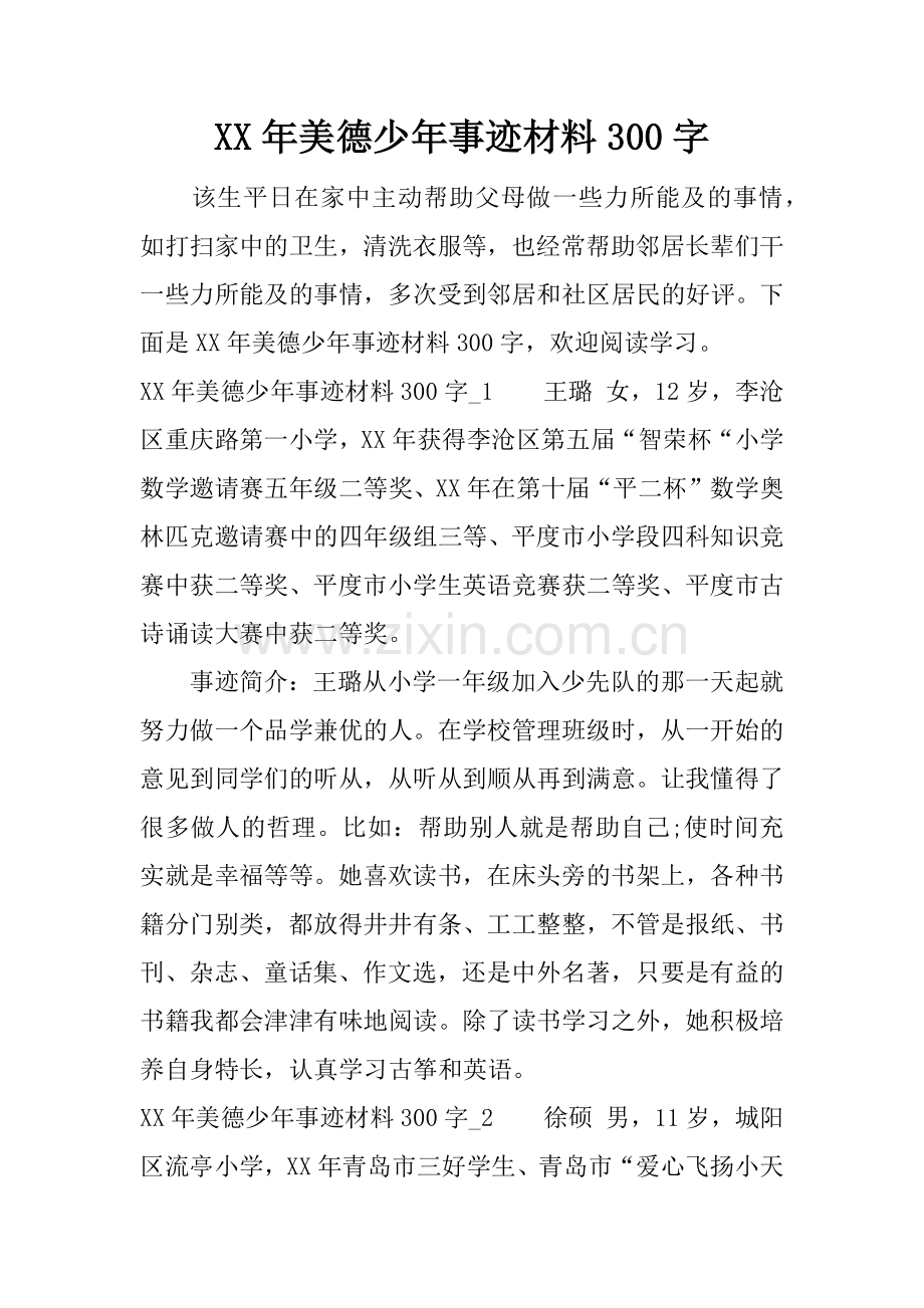 XX年美德少年事迹材料300字.doc_第1页