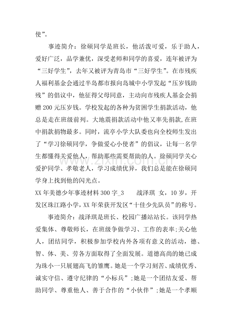 XX年美德少年事迹材料300字.doc_第2页