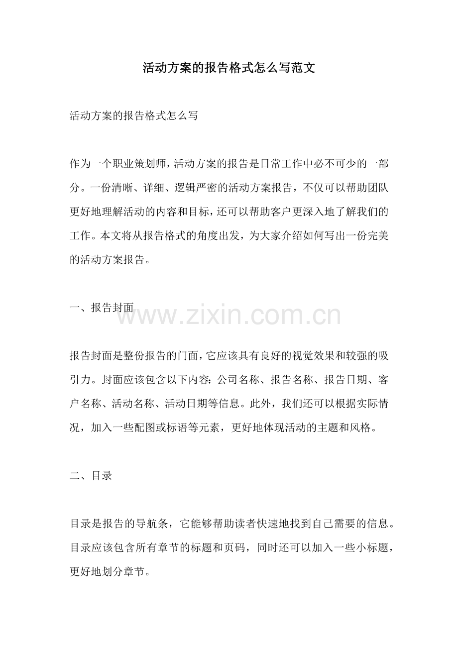 活动方案的报告格式怎么写范文.docx_第1页