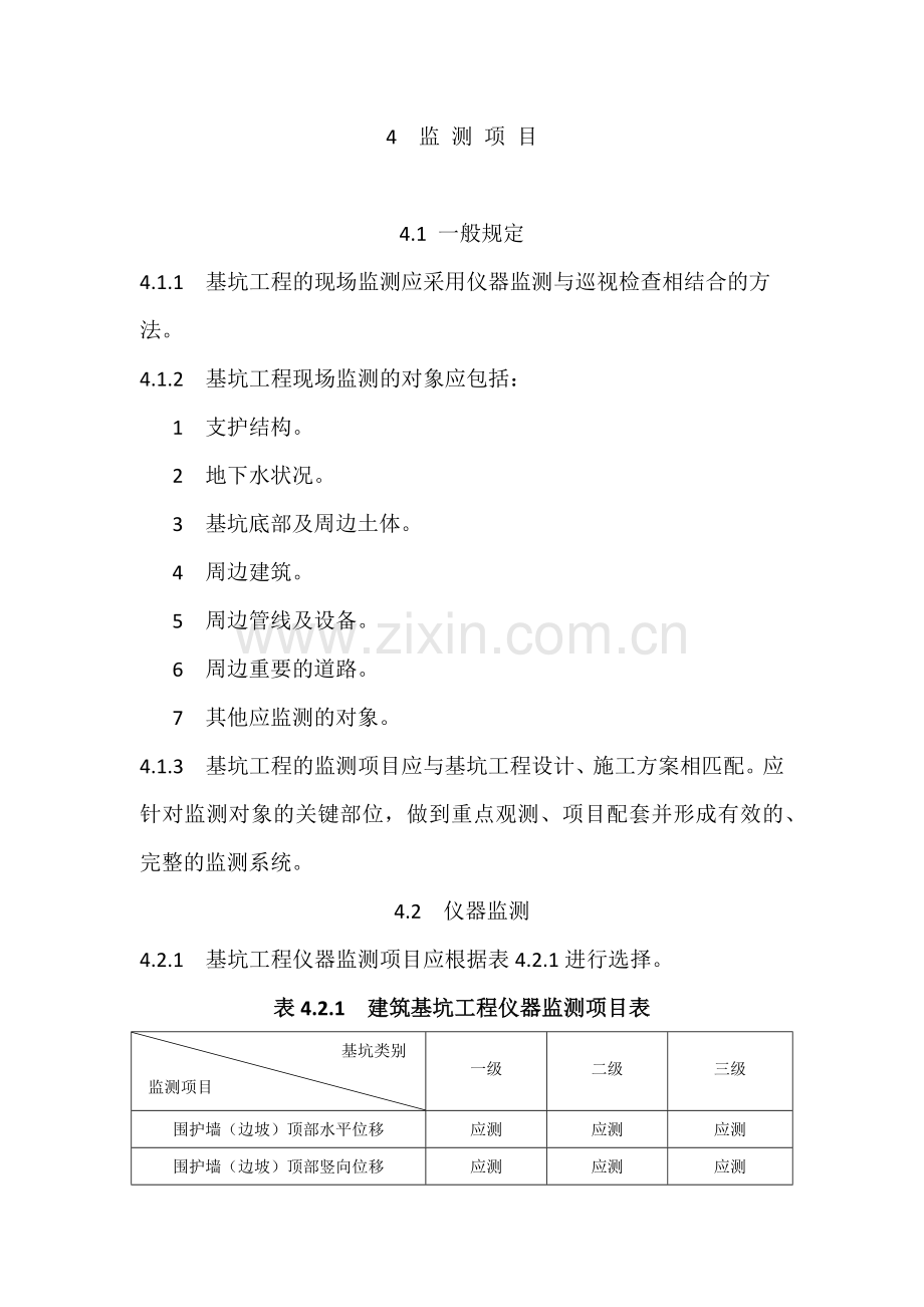 建筑基坑工程监测技术规范.doc_第1页