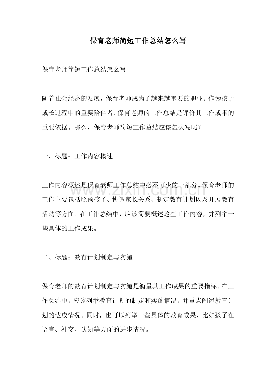 保育老师简短工作总结怎么写.pdf_第1页