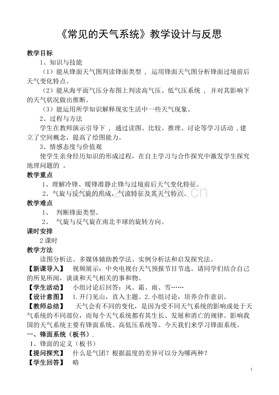 常见的天气系统教学设计与反思.pdf_第1页