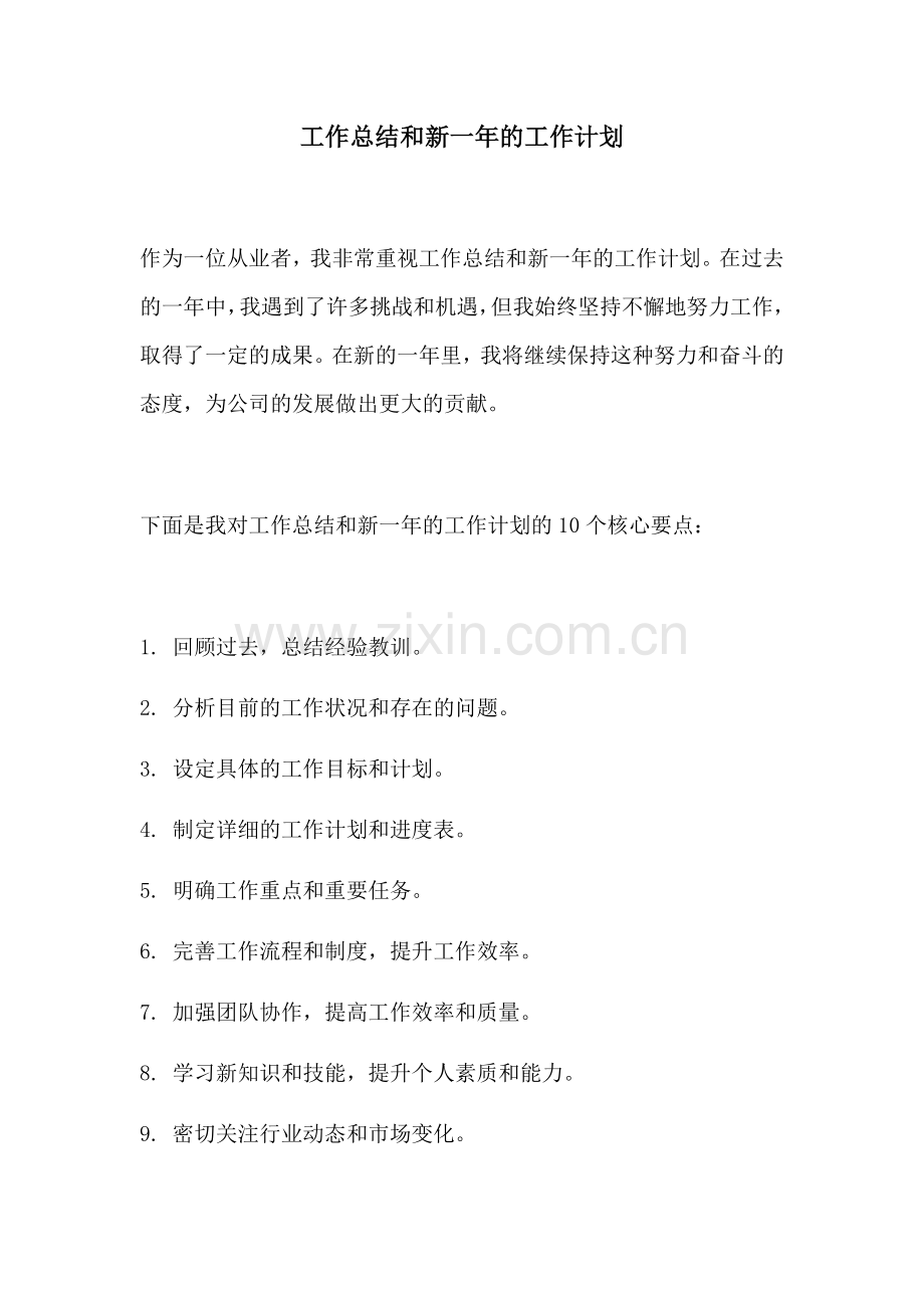 工作总结和新一年的工作计划.docx_第1页