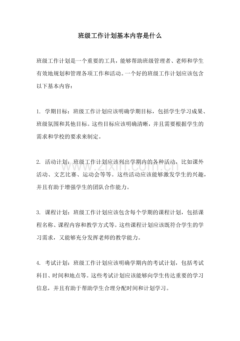 班级工作计划基本内容是什么.docx_第1页