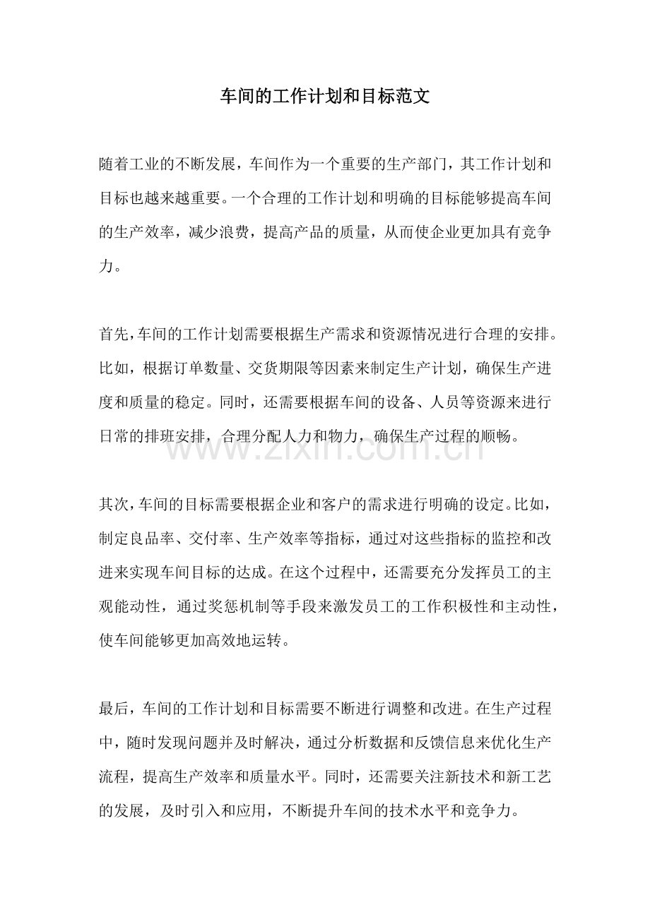 车间的工作计划和目标范文.docx_第1页