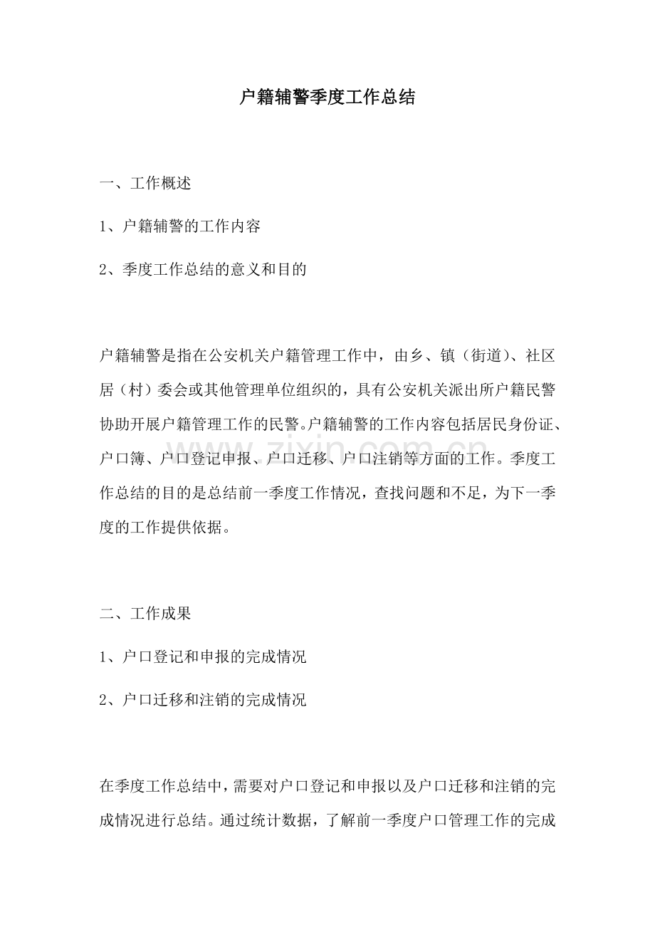 户籍辅警季度工作总结 (2).docx_第1页