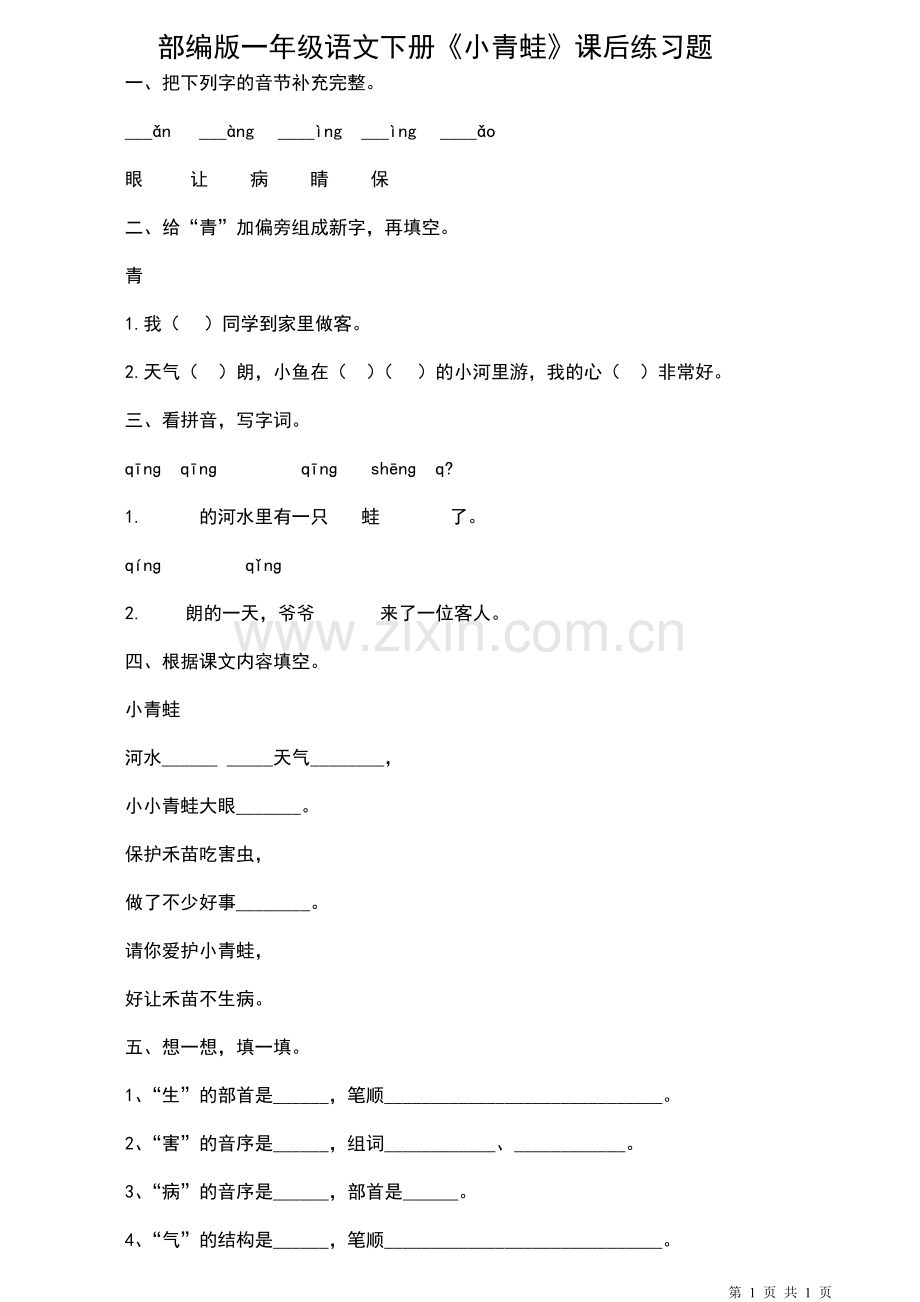 03部编版一年级语文下册《小青蛙》课后练习题(2).doc_第1页