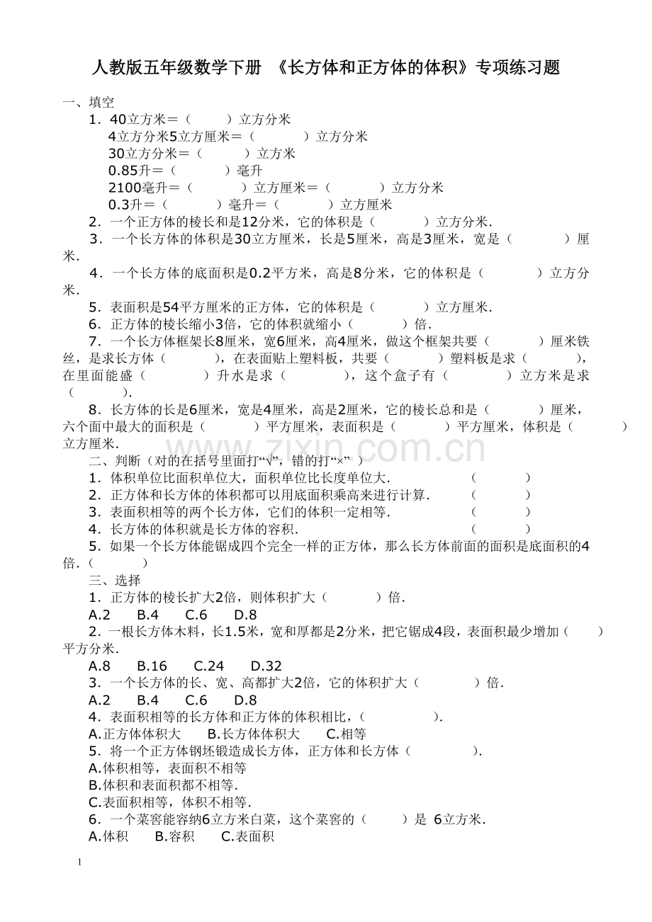 人教版五年级数学下册《体积》练习.doc_第1页