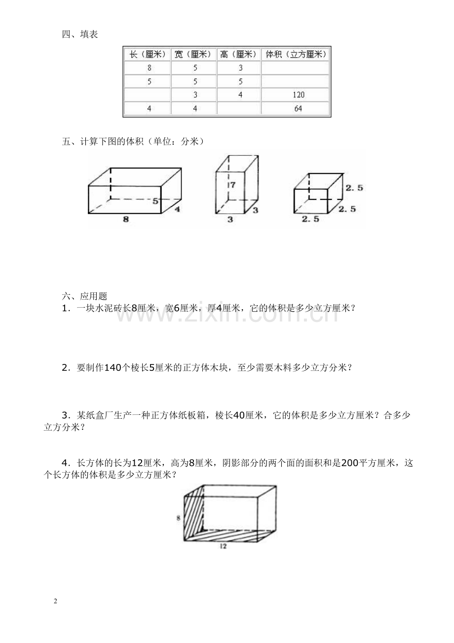 人教版五年级数学下册《体积》练习.doc_第2页