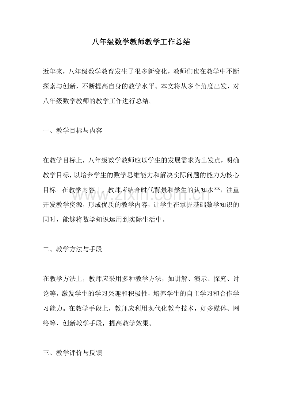 八年级数学教师教学工作总结.pdf_第1页