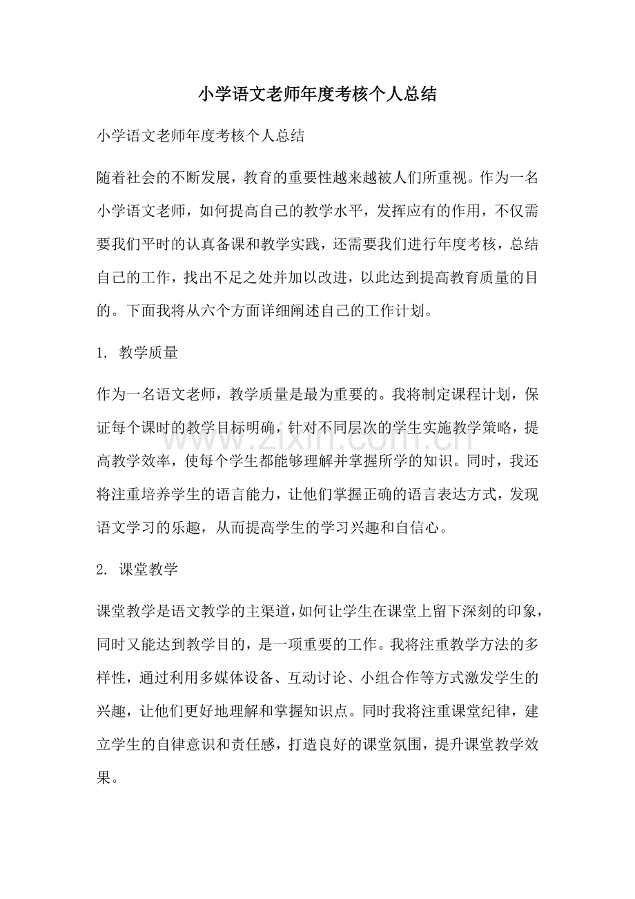 小学语文老师年度考核个人总结.docx_第1页