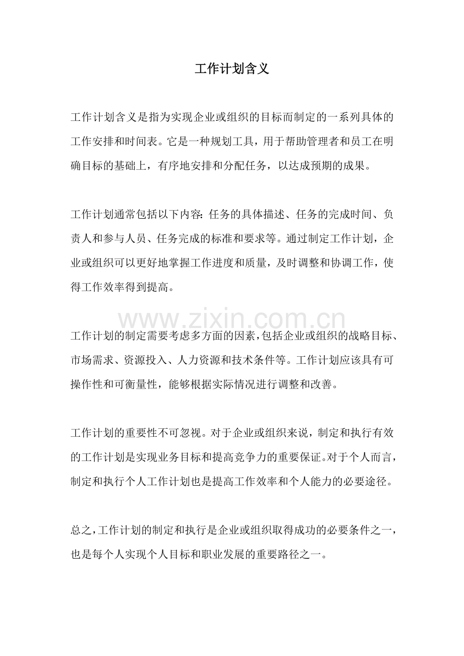 工作计划含义.docx_第1页