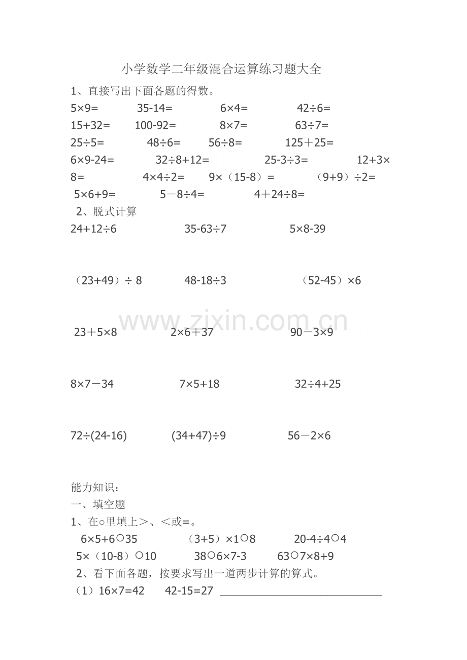 小学数学二年级混合运算练习题大全.doc_第1页