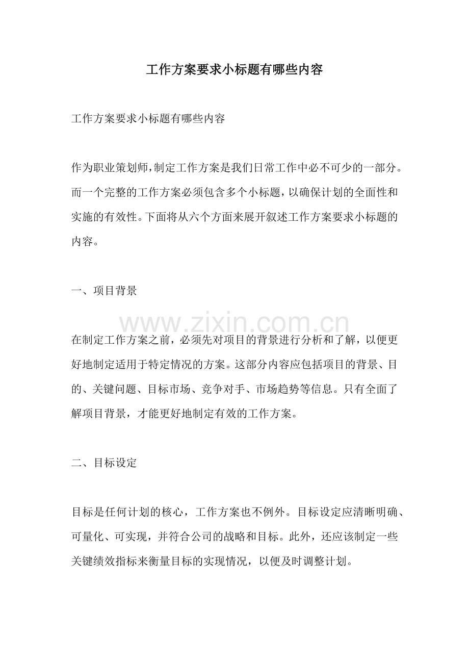 工作方案要求小标题有哪些内容.docx_第1页