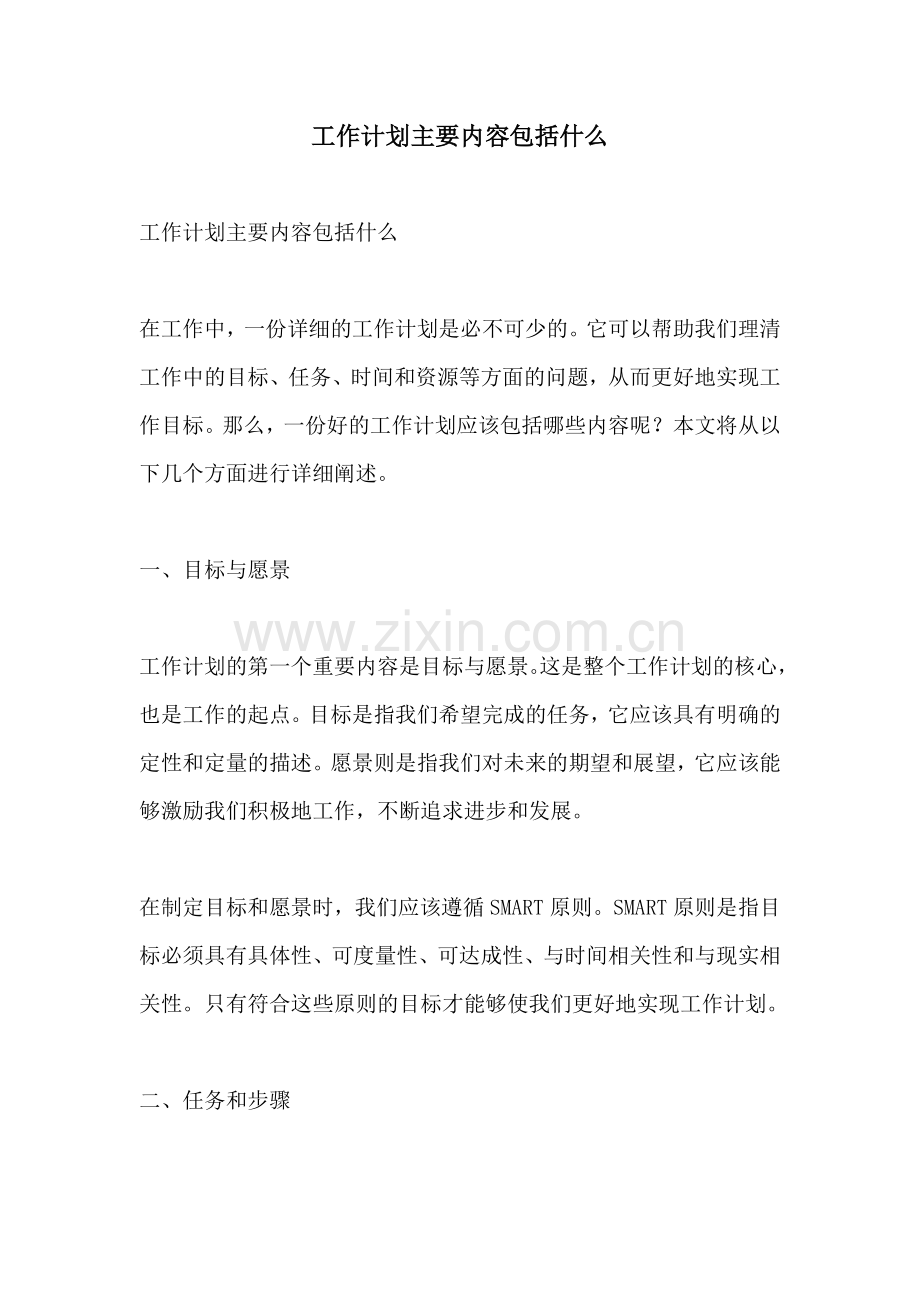 工作计划主要内容包括什么.docx_第1页