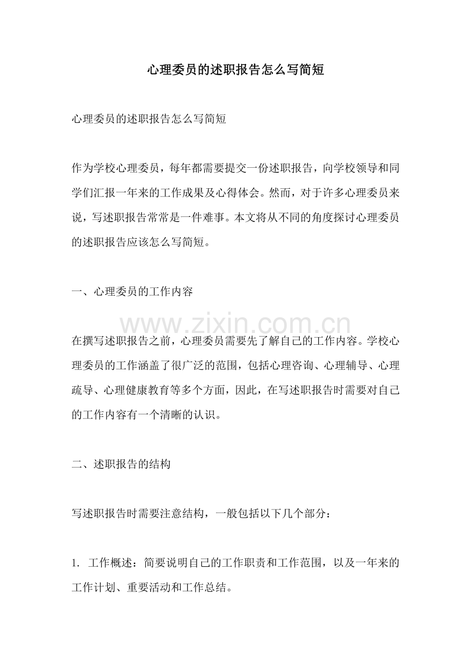 心理委员的述职报告怎么写简短.pdf_第1页