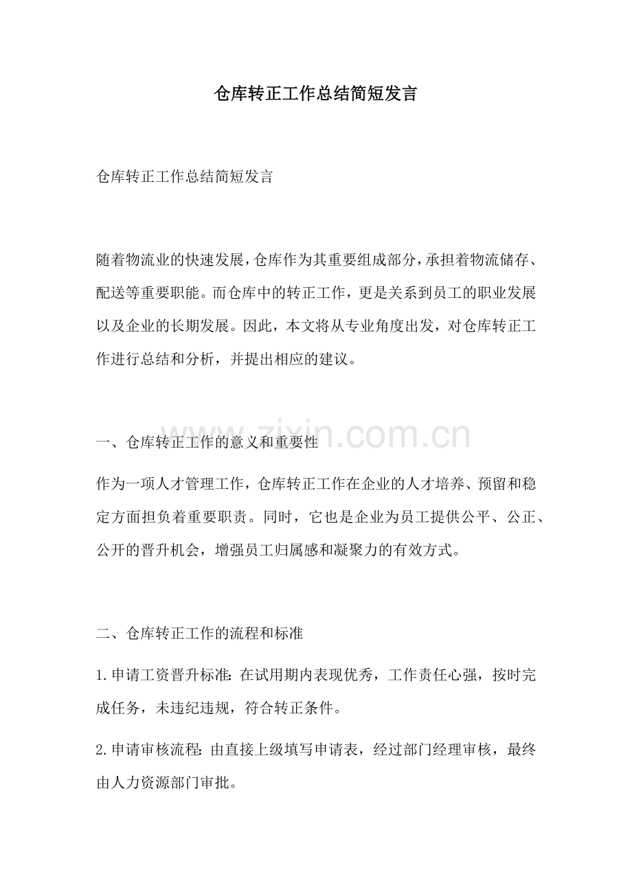 仓库转正工作总结简短发言.docx_第1页