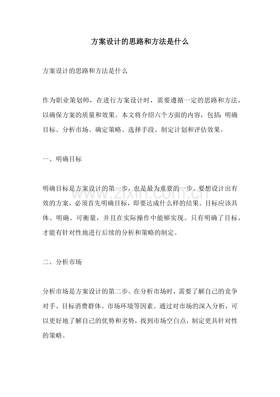 方案设计的思路和方法是什么.docx_第1页