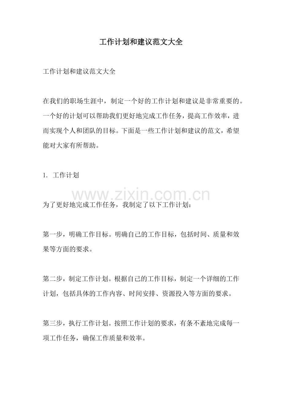 工作计划和建议范文大全.docx_第1页