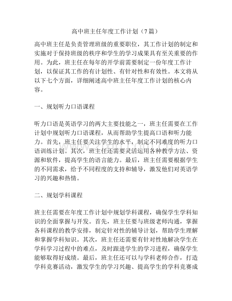 高中班主任年度工作计划（7篇）.pdf_第1页