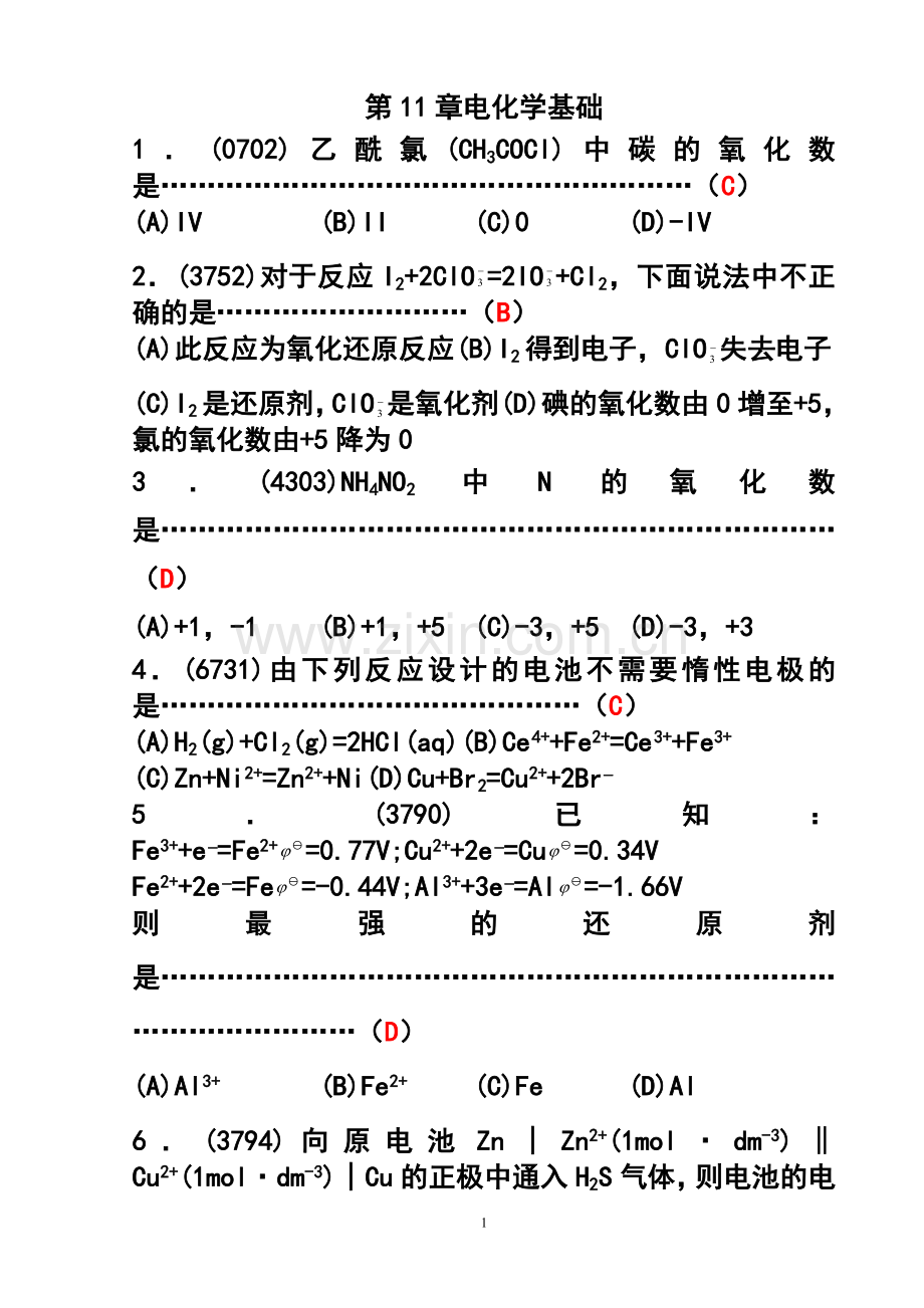 无机化学之电化学基础题目+答案.doc_第1页