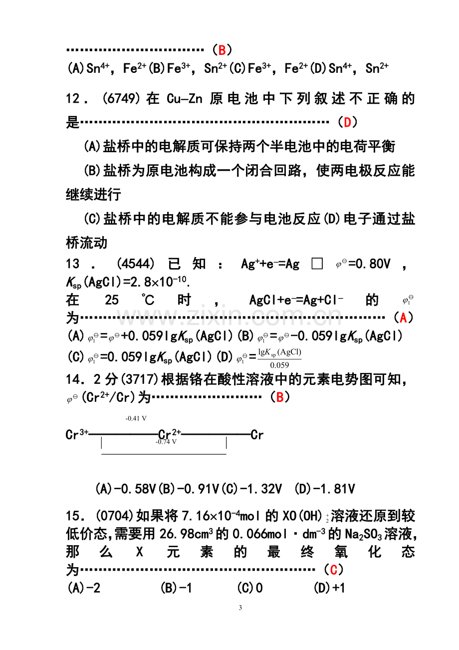 无机化学之电化学基础题目+答案.doc_第3页