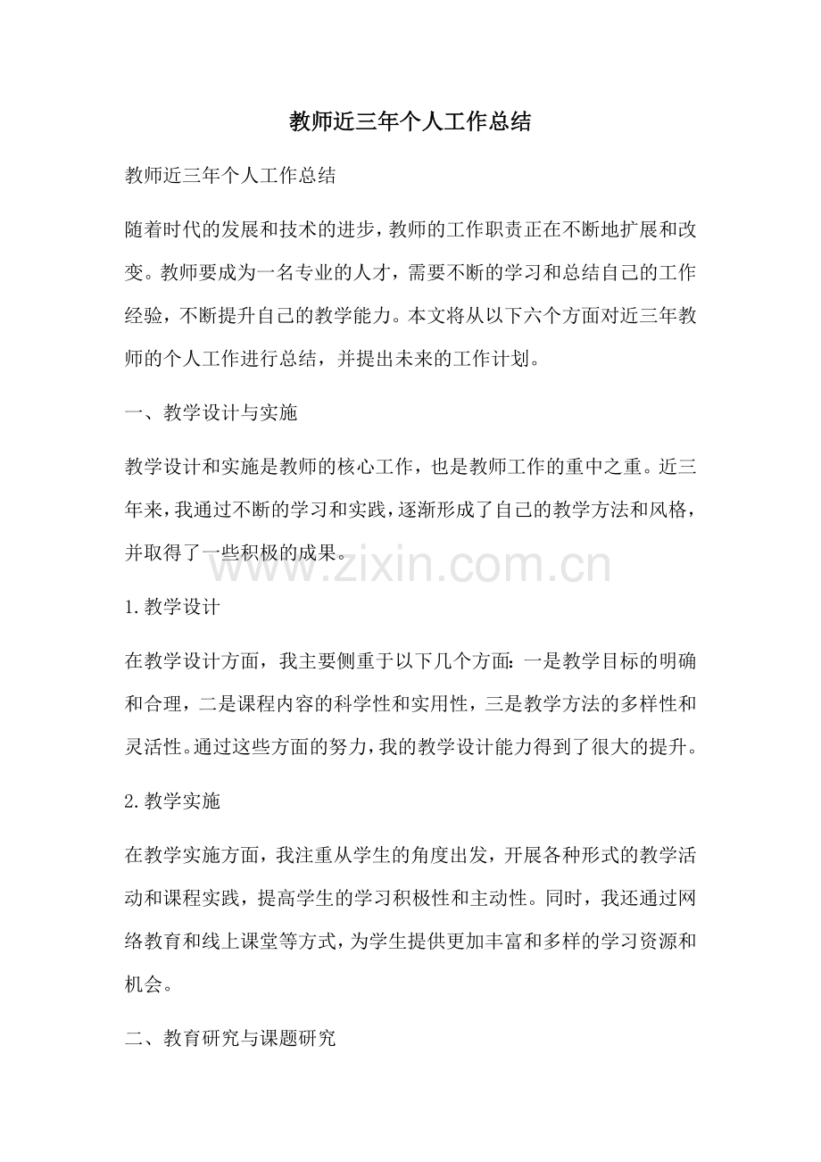 教师近三年个人工作总结.docx_第1页