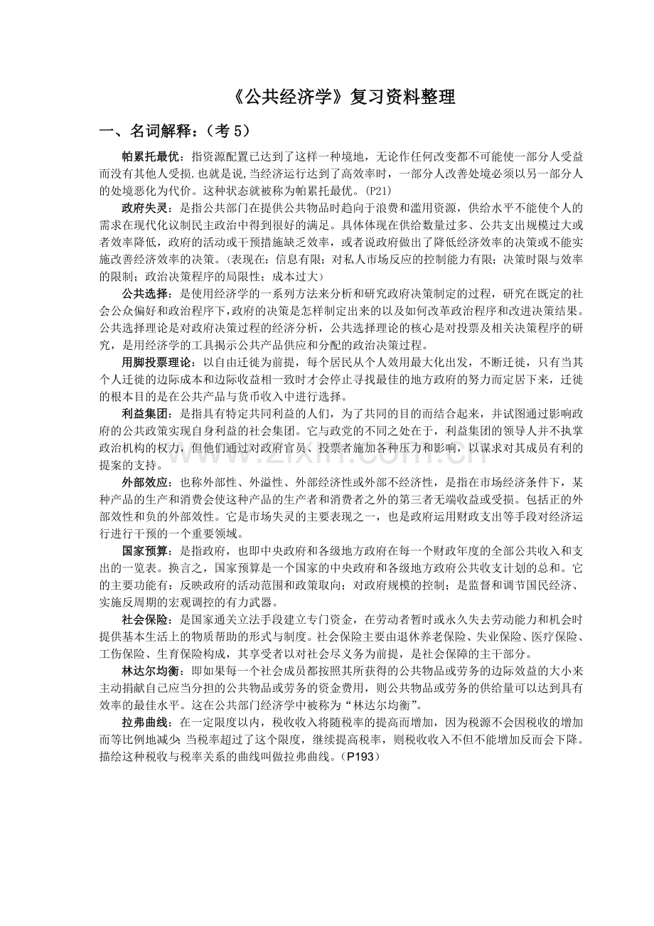 公共经济学(期末复习资料).doc_第1页