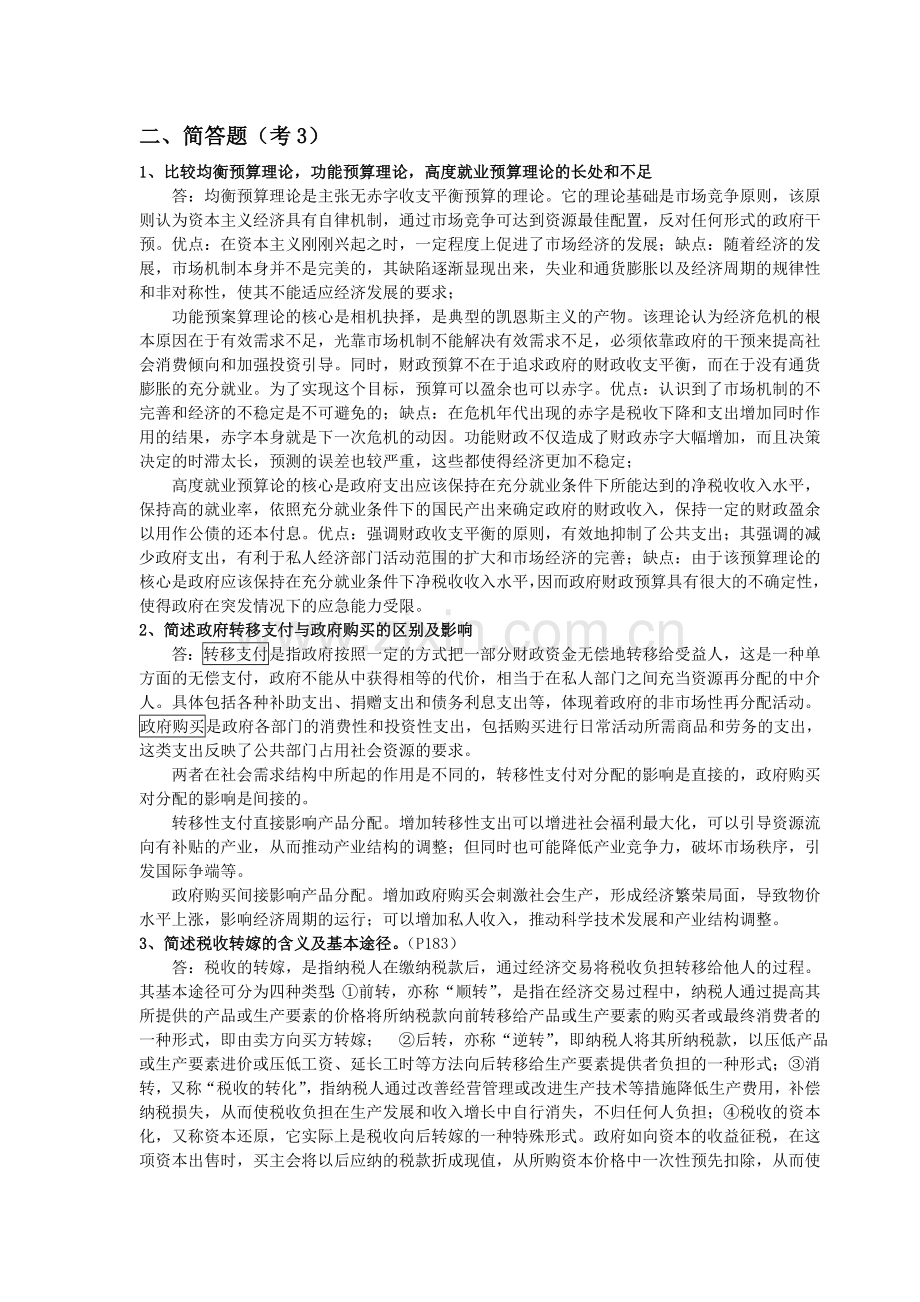 公共经济学(期末复习资料).doc_第2页