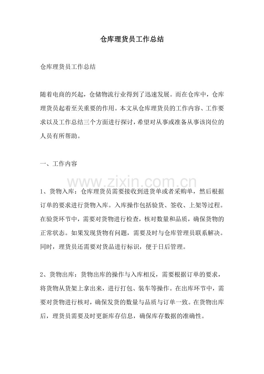 仓库理货员工作总结.pdf_第1页