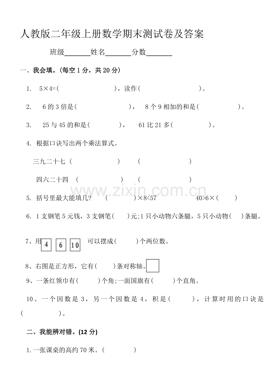 人教版二年级上册数学期末测试卷及答案.doc_第1页