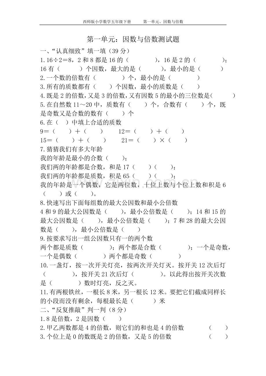 西师版数学五年级下册倍数与因数测试题.doc_第1页