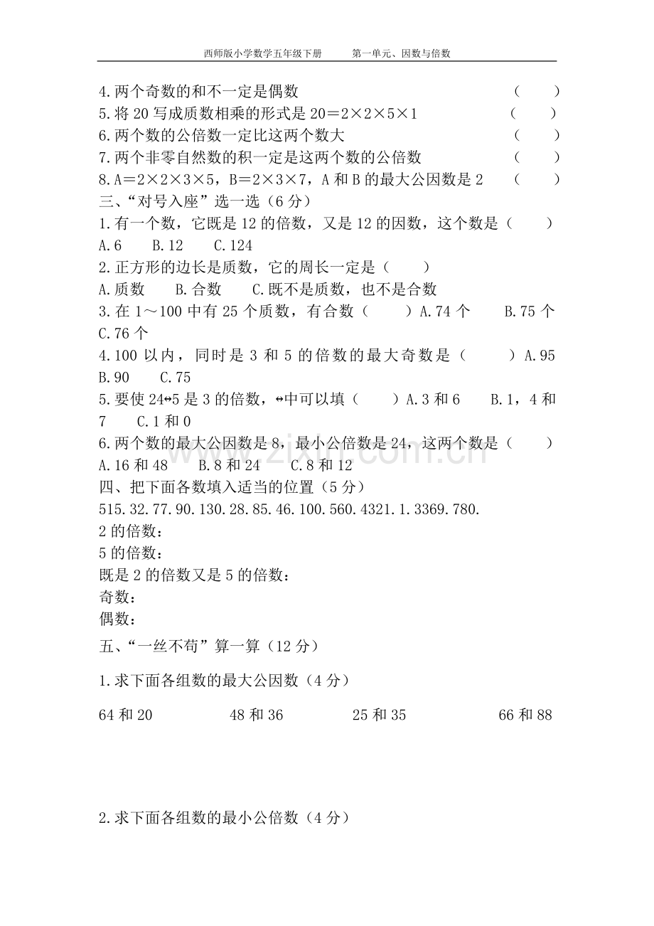 西师版数学五年级下册倍数与因数测试题.doc_第2页