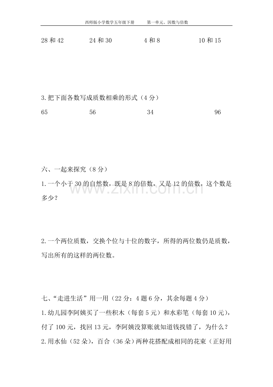 西师版数学五年级下册倍数与因数测试题.doc_第3页