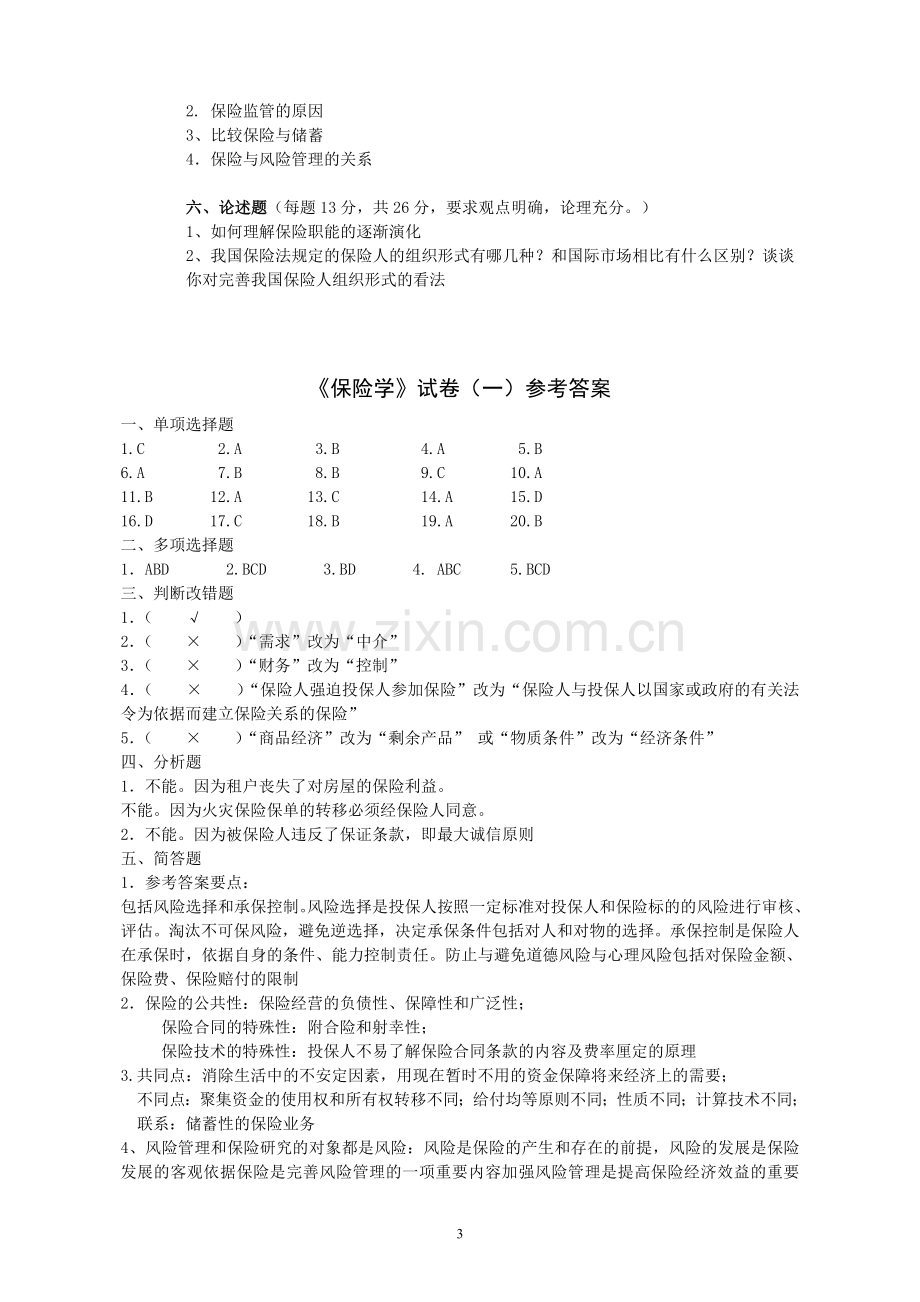 保险学试题含答案.doc_第3页