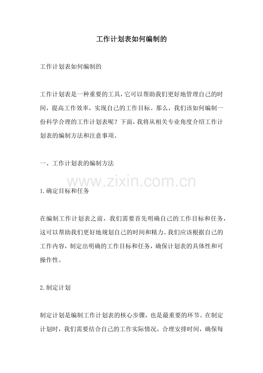 工作计划表如何编制的.docx_第1页