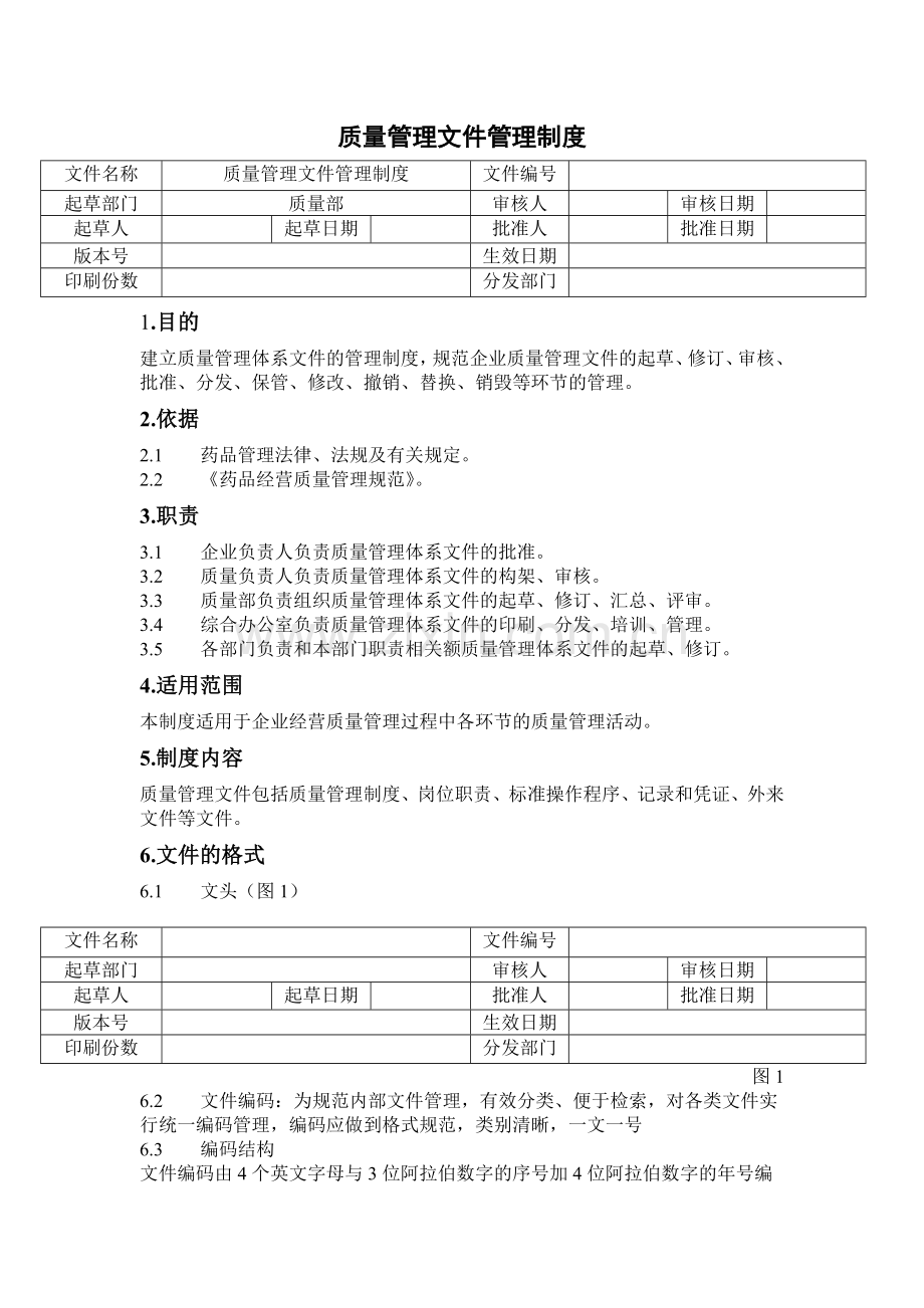 新版GSP质量管理文件管理制度.doc_第1页